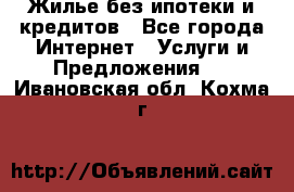 Жилье без ипотеки и кредитов - Все города Интернет » Услуги и Предложения   . Ивановская обл.,Кохма г.